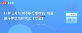 php日月年倒序字符串咋转_调整顺序参数再格式化【方法】