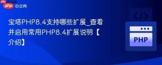 宝塔PHP8.4支持哪些扩展_查看并启用常用PHP8.4扩展说明【介绍】