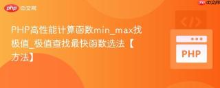 PHP高性能计算函数min_max找极值_极值查找最快函数选法【方法】