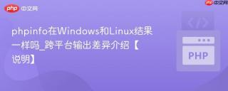 phpinfo在windows和linux结果一样吗_跨平台输出差异介绍【说明】