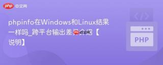 phpinfo在Windows和Linux结果一样吗_跨平台输出差异介绍【说明】