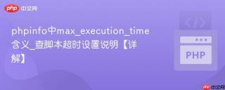 phpinfo中max_execution_time含义_查脚本超时设置说明【详解】