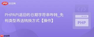 PHPAPI返回的日期字符串咋转_先判类型再选转换方式【操作】