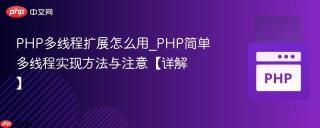 PHP多线程扩展怎么用_PHP简单多线程实现方法与注意【详解】