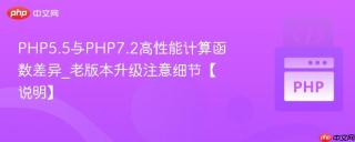 PHP5.5与PHP7.2高性能计算函数差异_老版本升级注意细节【说明】