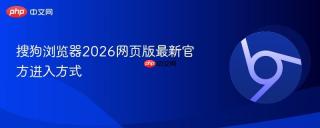 搜狗浏览器2026网页版最新官方进入方式
