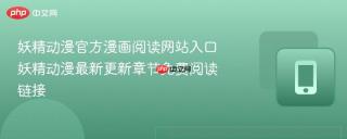 妖精动漫官方漫画阅读网站入口 妖精动漫最新更新章节免费阅读链接