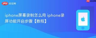 iphone屏幕录制怎么用 iphone录屏功能开启步骤【教程】