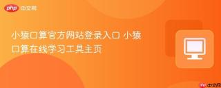 小猿口算官方网站登录入口 小猿口算在线学习工具主页
