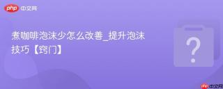 煮咖啡泡沫少怎么改善_提升泡沫技巧【窍门】
