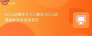 ACG动漫官方入口直达 ACG动漫最新官网登录首页