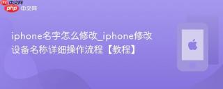 iphone名字怎么修改_iphone修改设备名称详细操作流程【教程】