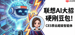 联想CES祭出AI大招：超级智能体硬刚豆包