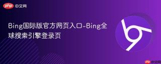 Bing国际版官方网页入口-Bing全球搜索引擎登录页