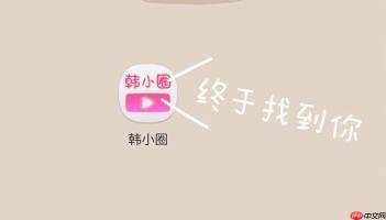 韩小圈注册登录入口 韩小圈注册登录入口官网版