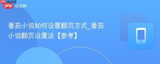 番茄小说如何设置翻页方式_番茄小说翻页设置法【参考】