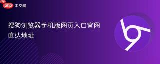 搜狗浏览器手机版网页入口官网直达地址