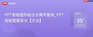 PPT智能图形组合分离咋复原_PPT智能图复原法【方法】