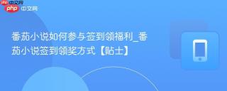 番茄小说如何参与签到领福利_番茄小说签到领奖方式【贴士】