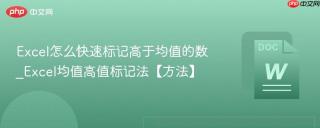 excel怎么快速标记高于均值的数_excel均值高值标记法【方法】