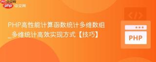 PHP高性能计算函数统计多维数组_多维统计高效实现方式【技巧】