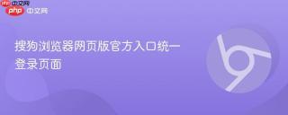 搜狗浏览器网页版官方入口统一登录页面