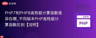 PHP7和PHP8高性能计算函数差异在哪_不同版本PHP高性能计算函数区别【说明】
