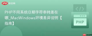 PHP不同系统日期字符串转差在哪_MacWindows环境差异说明【指南】