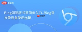 bing国际版书签同步入口-bing官方跨设备使用链接