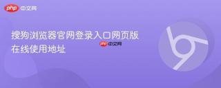 搜狗浏览器官网登录入口网页版在线使用地址