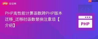 PHP高性能计算函数跨PHP版本迁移_迁移时函数替换注意项【介绍】