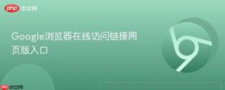 Google浏览器在线访问链接网页版入口