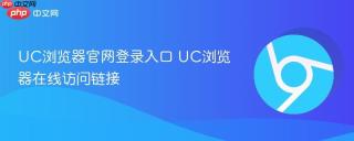 UC浏览器官网登录入口 UC浏览器在线访问链接