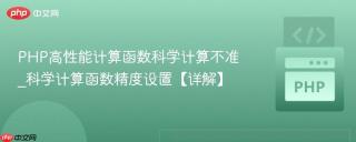 PHP高性能计算函数科学计算不准_科学计算函数精度设置【详解】