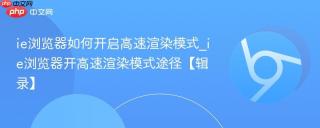 ie浏览器如何开启高速渲染模式_ie浏览器开高速渲染模式途径【辑录】