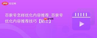 百家号怎样优化内容推荐_百家号优化内容推荐技巧【贴士】