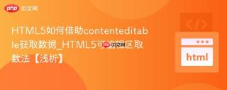 html5如何借助contenteditable获取数据_html5可编辑区取数法【浅析】