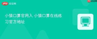 小猿口算官网入 小猿口算在线练习官方地址