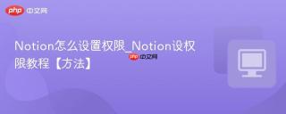 Notion怎么设置权限_Notion设权限教程【方法】