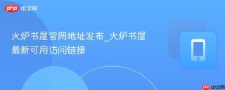 火炉书屋官网地址发布_火炉书屋最新可用访问链接