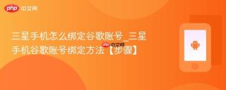 三星手机怎么绑定谷歌账号_三星手机谷歌账号绑定方法【步骤】