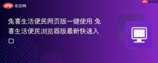 兔喜生活便民网页版一键使用 兔喜生活便民浏览器版最新快速入口