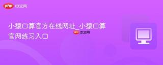 小猿口算官方在线网址_小猿口算官网练习入口
