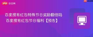 百度搜有红包特殊节日奖励翻倍吗 百度搜有红包节日福利【预告】