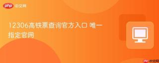 12306高铁票查询官方入口 唯一指定官网