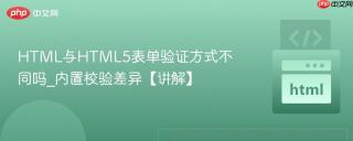 HTML与HTML5表单验证方式不同吗_内置校验差异【讲解】
