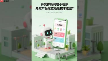 开发体质调理小程序,先做产品定位还是技术选型?