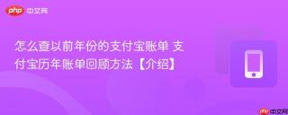 怎么查以前年份的支付宝账单 支付宝历年账单回顾方法【介绍】
