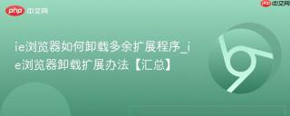 ie浏览器如何卸载多余扩展程序_ie浏览器卸载扩展办法【汇总】