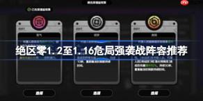 绝区零1.2至1.16危局强袭战阵容怎么搭配-绝区零1.2至1.16危局强袭战阵容推荐